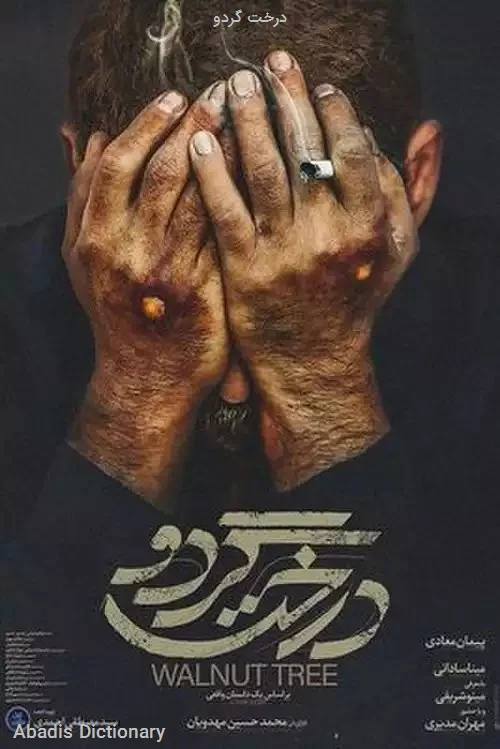 درخت گردو